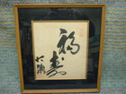 額 書  『福・寿』の詳細ページを開く