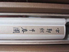 掛け軸（美術品）の詳細ページを開く
