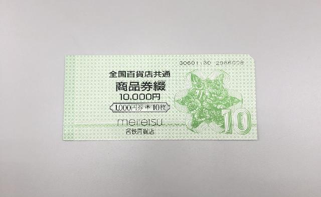 金券 全国百貨店共通商品券 1000円×10枚綴 （ 商品券・ビール券）の買取価格 （ID:616358）｜おいくら