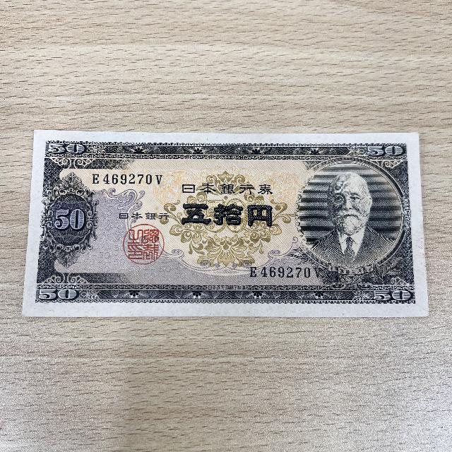 50円札 高橋是清 美品