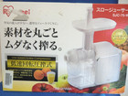 アイリスオーヤマ スロージューサー SJC-75-W 美品 （ その他
