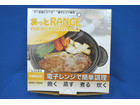 あっとRANGE 電子レンジ専用調理器 未使用品の詳細ページを開く