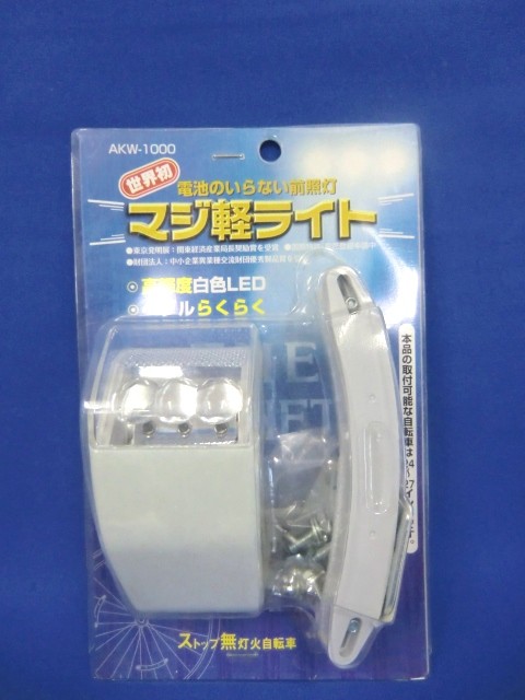 電池のいらない前照灯 マジ軽ライト AKW-1000 （ その他家電）の買取