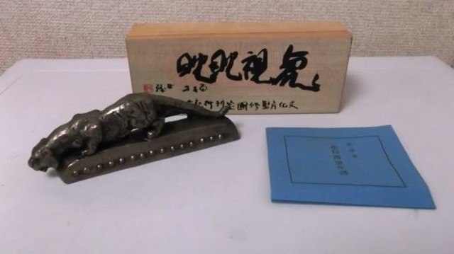 北村西望 虎視眈眈 文鎮 文化庁監修国宝刊行記念 毎日新聞社 虎視眈々 洋銀 北村西望 虎視眈眈 文鎮 文化庁監修国宝刊行記念 毎日新聞社 虎視眈