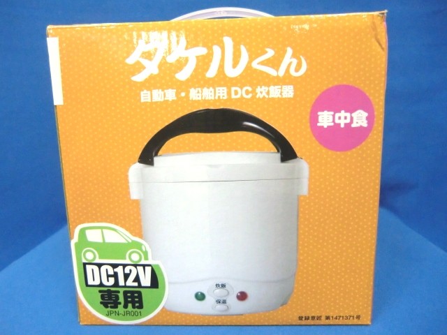 自動車・船舶用炊飯器 タケルくん JPN-JR001 12V用