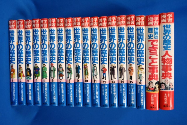 学習漫画 世界の歴史 集英社版 全16巻+別冊世界の歴史辞典2冊 計18冊 中古品 （ 漫画・コミック）の買取価格 （ID:319270）｜おいくら