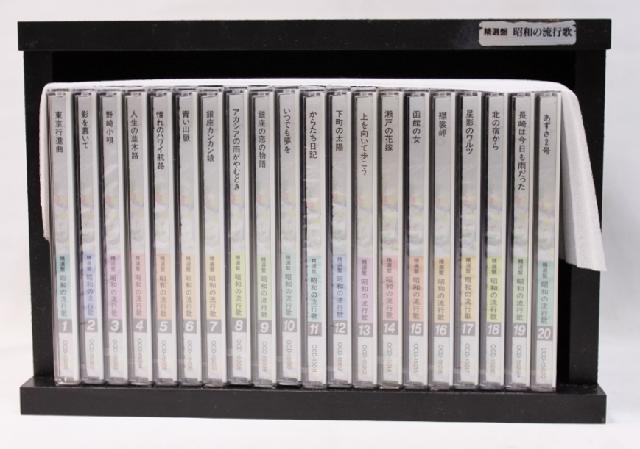 精選盤 昭和の流行歌 CD全20枚組 CD20枚未開封 ユーキャン ケース付き 