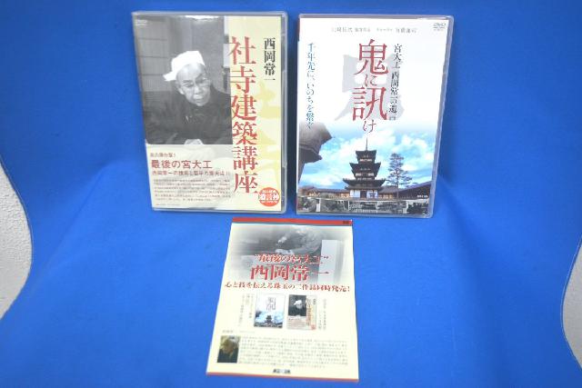 西岡常一 社寺建築講座 DVD 4枚セット-