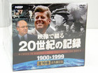 映像で綴る20世紀の記録 DVD10巻セットの詳細ページを開く