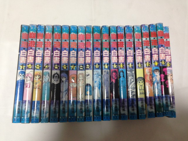 幽遊白書 全19巻