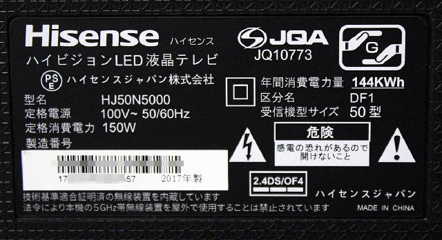 Hisense ハイセンス 4K smart LED液晶テレビ 50V型 HJ50N5000 （ 液晶テレビ）の買取価格  （ID:410133）｜おいくら