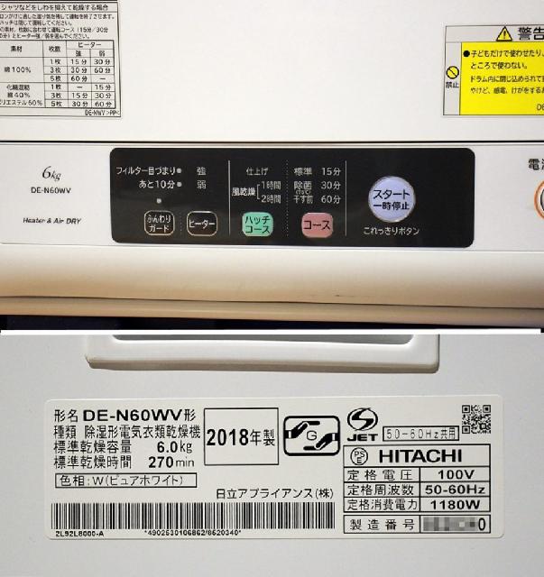 HITACHI 日立 電気衣類乾燥機 DE-N60WV （ その他家電）の買取価格