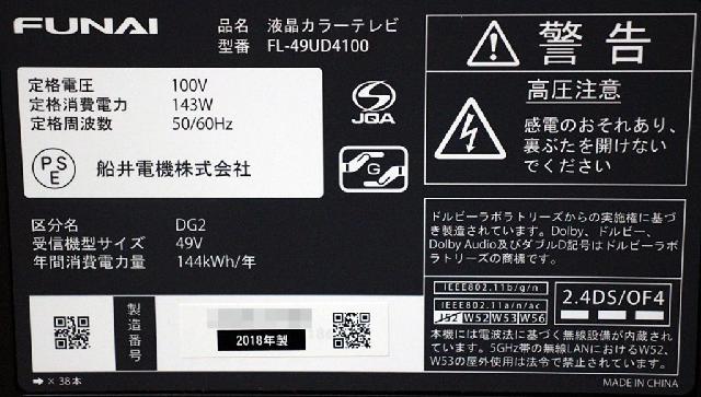 フナイ 4K対応 デジタルハイビジョン液晶テレビ 4100シリーズ 49V型 FL-49UD4100 （ 液晶テレビ）の買取価格  （ID:578770）｜おいくら