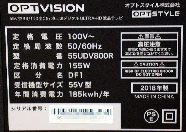 オプトスタイル OPTVISION HDR対応4K液晶テレビ 55V型 55UDV800R （ 液晶テレビ）の買取価格 （ID:598253）｜おいくら