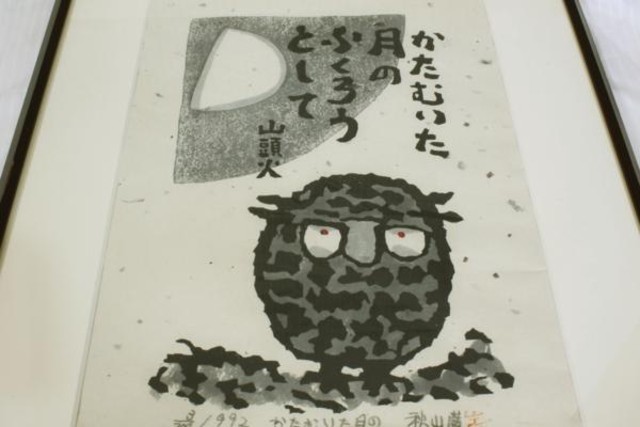 秋山厳の版画　さてどちらへ 秋山厳の版画 さてどちらへ （秋山巌の 山頭火 木版画展 ｜ NOEVIR）