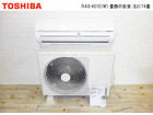 東芝 ルームエアコン 4.0Kwの詳細ページを開く