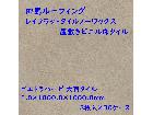 田島 レイフラットタイル 置敷きビニル床タイルの詳細ページを開く