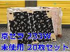 倉庫保管品 京セラ/KYOCERA ソーラーパネル 233W 20枚セット の詳細ページを開く