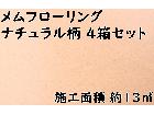  メムコーポレーション メムフローリング ナチュラル柄 4箱セット の詳細ページを開く