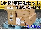 未設置品 DMM ハイブリッド蓄電システム 4.95-5-DMの詳細ページを開く