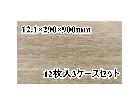 倉庫保管品 永大産業 複合フローリング DXHR-SN556 12枚入3ケースセット の詳細ページを開く