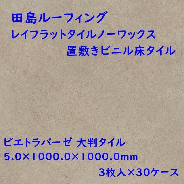 田島 レイフラットタイル 置敷きビニル床タイル