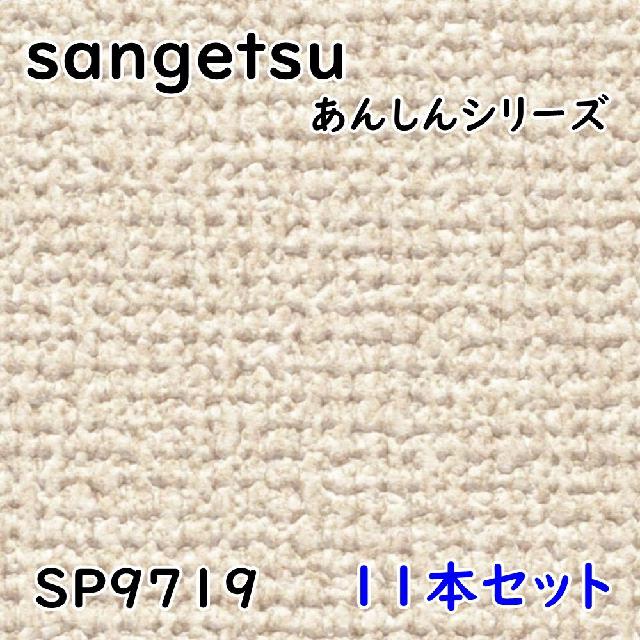 サンゲツ 壁紙 あんしんシリーズ SP9719 幅92cm 長さ50m 11本セット
