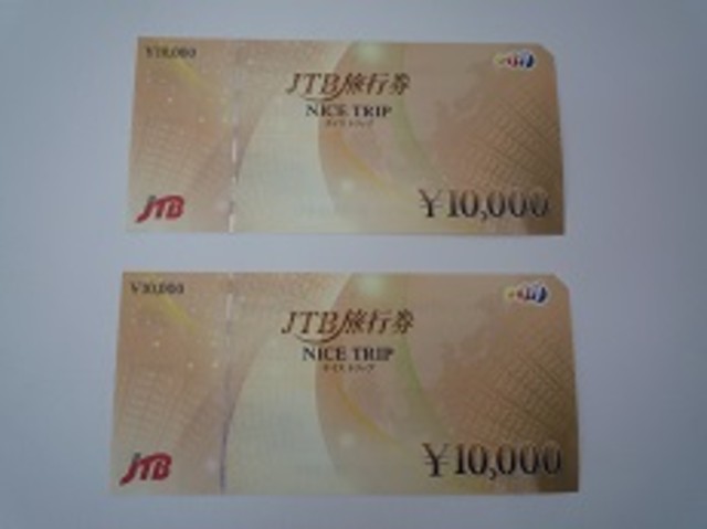 ＪＴＢ旅行券 ナイストリップ 10000円×2枚 （ その他金券）の買取価格 （ID:21680）｜おいくら