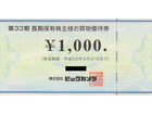 ビックカメラ 株主優待券 9000円分の詳細ページを開く