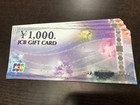 JCBギフトカード　3000円分の詳細ページを開く