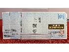 清酒　上撰券　1.8リットルびん1本の詳細ページを開く