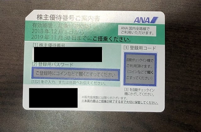 ANA　株主  2019/11/30まで　1枚