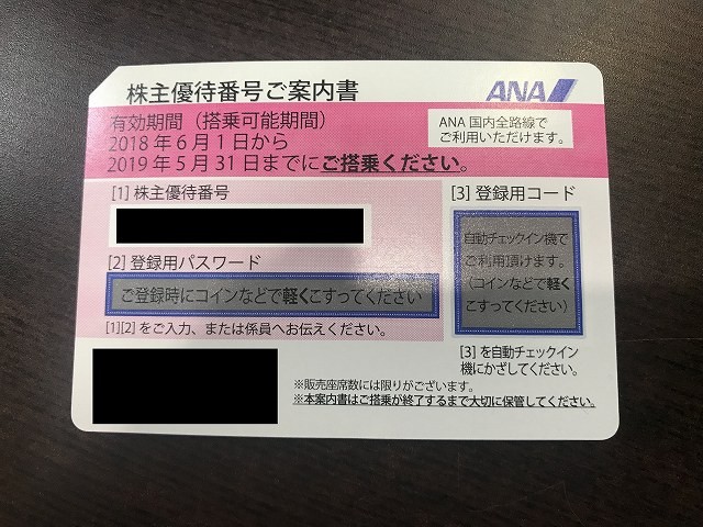 ANA　株主  2019/5/31まで　1枚