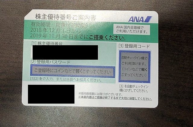 ANA　株主  2019/11/30まで　1枚