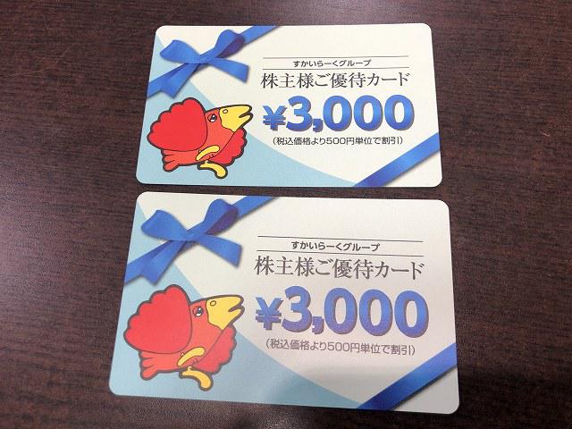 すかいらーくグループ　株主様ご優待カード　6,000円分