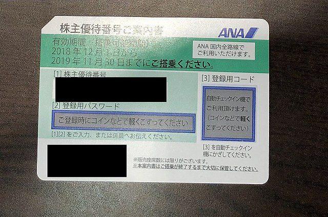 ANA　株主  2019/11/30まで　1枚