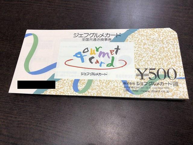 ジェフグルメカード　1万円分
