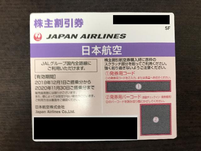 JAL株最新券 1枚（株主優待券）の買取価格 （ID:397061）｜おいくら