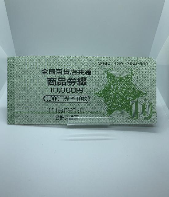 全国百貨店共通商品券 1000円10枚綴 （ 商品券・ビール券）の買取価格 （ID:591548）｜おいくら