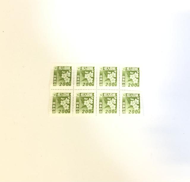 収入印紙 200円×8枚