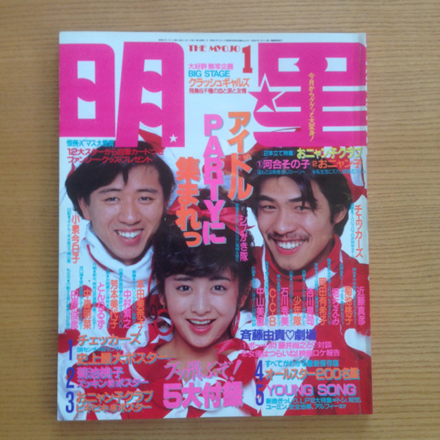 埼玉県不用品買取 昭和アイドル雑誌や大正昭和期の古道具など不用品をお買取しました 雑誌 の買取価格 Id 2903 おいくら