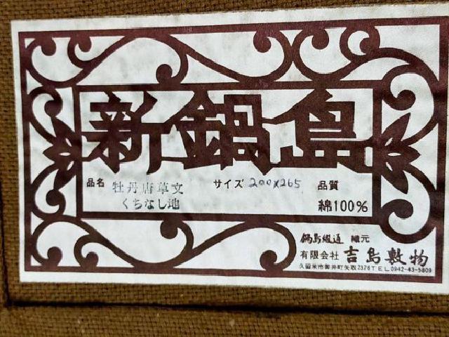 手織り絨毯 新鍋島段通 ラグ カーペット （ その他家具）の買取価格 （ID:706894）｜おいくら