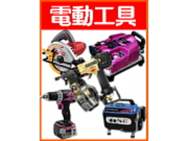 電動工具