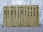 岩波書店☆鈴木大拙全集☆全32巻・月報付の詳細ページを開く