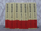 角川書店☆源氏物語評釈 1〜12巻＋別巻☆玉上琢彌の詳細ページを開く