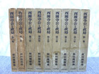 岩波■西園寺公と政局☆全８巻 別巻１冊  揃９冊の詳細ページを開く