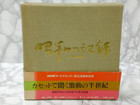NHK録音集◆カセットで聞く激動の半世紀 昭和の記録