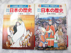 小学館◆学習まんが 少年少女日本の歴史/全20巻＋４冊の詳細ページを開く
