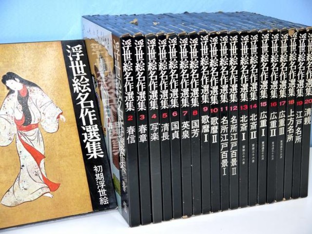 浮世絵名作選集 全20巻揃 （ その他書籍）の買取価格 （ID:12129）｜おいくら