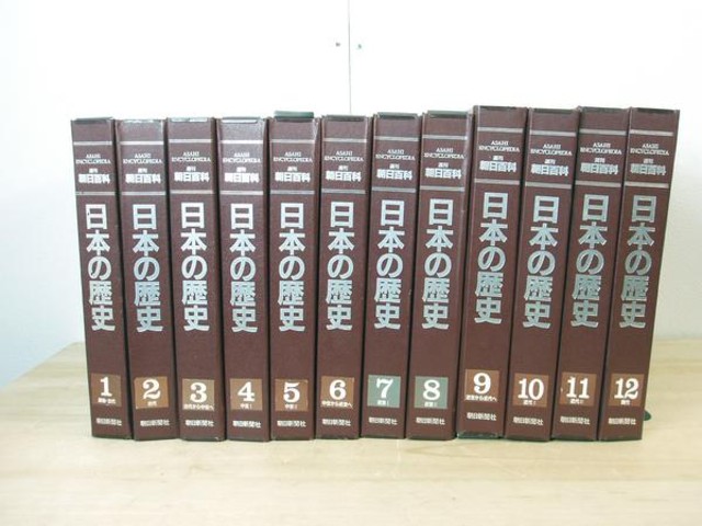 週刊朝日百科 日本の歴史 計132冊セット（その他書籍）の買取価格 （ID:11707）｜おいくら